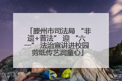 滕州市司法局 “非遗+普法” 迎 “六一” 法治宣讲进校园 剪纸传艺润童心