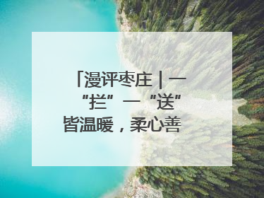 漫评枣庄｜一“拦”一“送”皆温暖，柔心善意映枣城