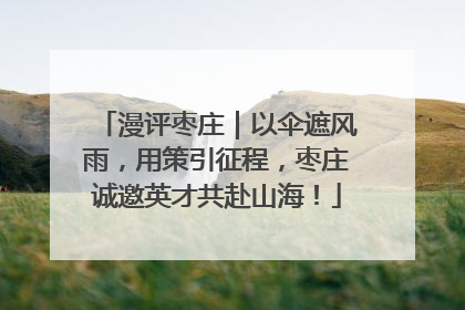 漫评枣庄｜以伞遮风雨，用策引征程，枣庄诚邀英才共赴山海！