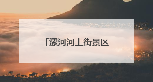 漯河河上街景区2025千机飞“只有漯河”暑期展演活动拉开帷幕