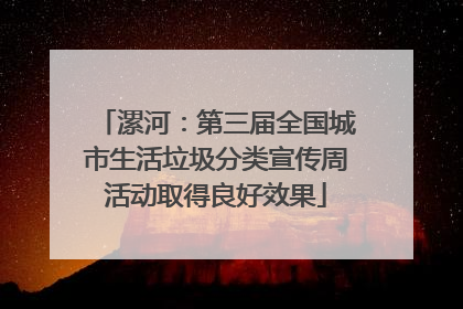 漯河：第三届全国城市生活垃圾分类宣传周活动取得良好效果