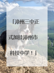 漳州三中正式加挂漳州市科技中学！