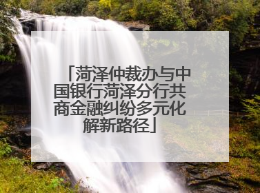 菏泽仲裁办与中国银行菏泽分行共商金融纠纷多元化解新路径