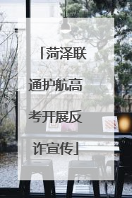 菏泽联通护航高考开展反诈宣传