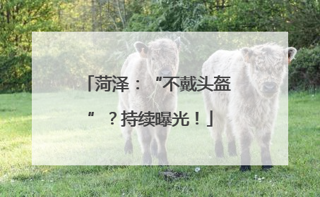 菏泽：“不戴头盔”？持续曝光！