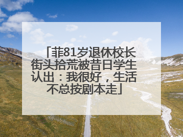 菲81岁退休校长街头拾荒被昔日学生认出：我很好，生活不总按剧本走