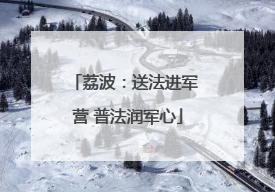 荔波：送法进军营 普法润军心