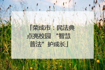 荣成市：民法典点亮校园 “智慧普法”护成长
