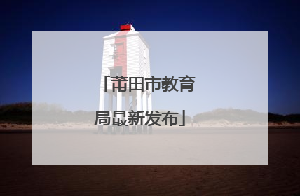 莆田市教育局最新发布