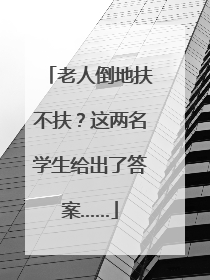 老人倒地扶不扶？这两名学生给出了答案……