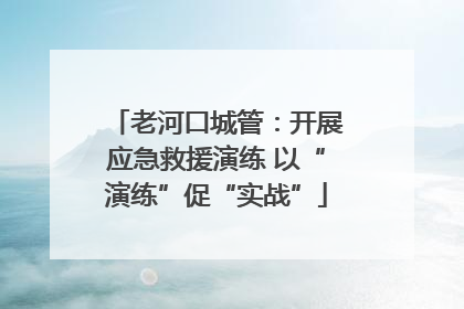 老河口城管：开展应急救援演练 以“演练”促“实战”