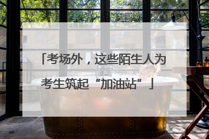 考场外，这些陌生人为考生筑起“加油站”