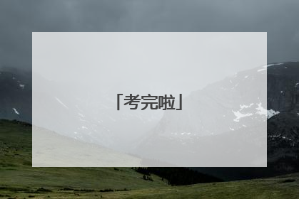 考完啦