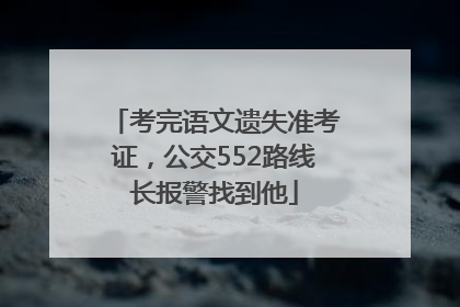 考完语文遗失准考证，公交552路线长报警找到他