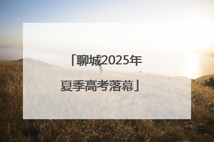 聊城2025年夏季高考落幕
