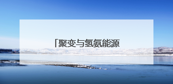 聚变与氢氨能源工程应用联合实验室在合肥揭牌