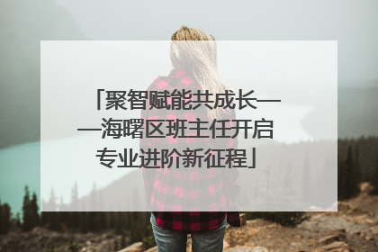 聚智赋能共成长——海曙区班主任开启专业进阶新征程