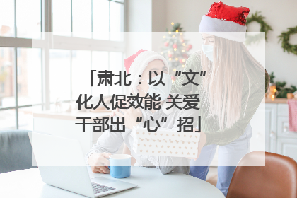 肃北：以“文”化人促效能 关爱干部出“心”招