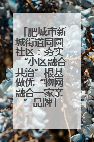 肥城市新城街道同圆社区：夯实“小区融合共治”根基做优“物网融合一家亲”品牌