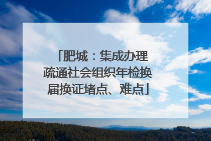 肥城：集成办理 疏通社会组织年检换届换证堵点、难点