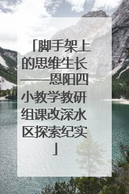 脚手架上的思维生长——恩阳四小教学教研组课改深水区探索纪实