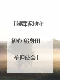 脚踩泥地守初心 躬身田垄担使命