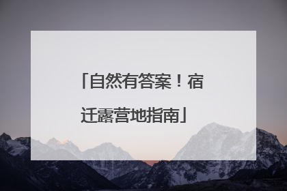 自然有答案！宿迁露营地指南