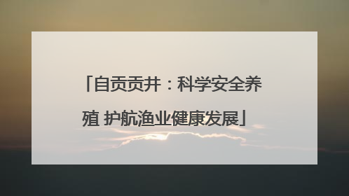 自贡贡井：科学安全养殖 护航渔业健康发展