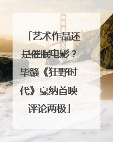艺术作品还是催眠电影？毕赣《狂野时代》戛纳首映评论两极