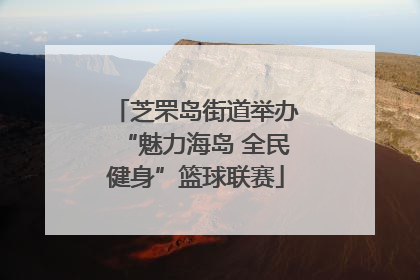 芝罘岛街道举办“魅力海岛 全民健身”篮球联赛
