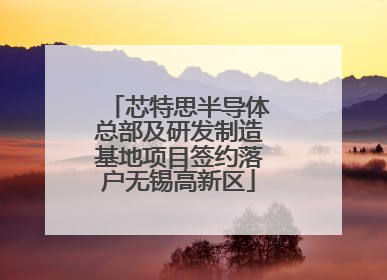 芯特思半导体总部及研发制造基地项目签约落户无锡高新区
