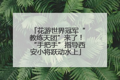 花游世界冠军“教练天团”来了！“手把手”指导西安小将跃动水上