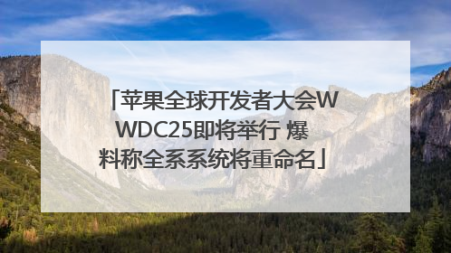苹果全球开发者大会WWDC25即将举行 爆料称全系系统将重命名