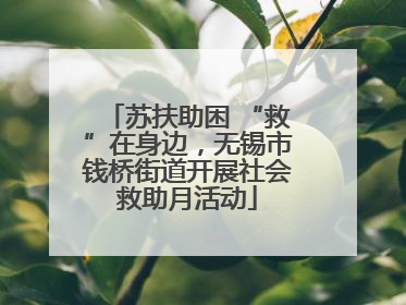 苏扶助困 “救”在身边，无锡市钱桥街道开展社会救助月活动