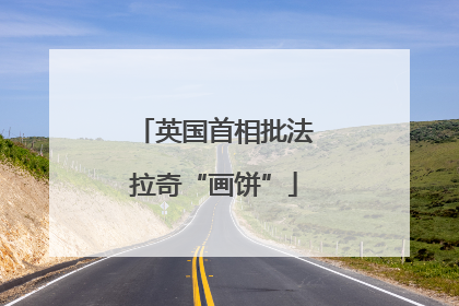 英国首相批法拉奇“画饼”