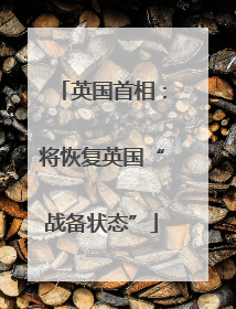 英国首相：将恢复英国“战备状态”
