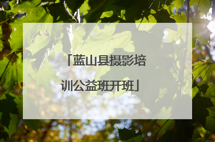 蓝山县摄影培训公益班开班