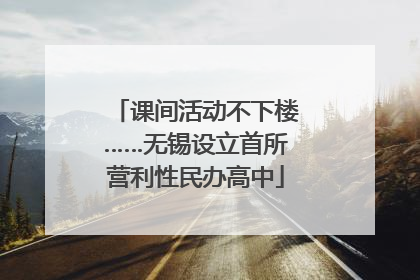 课间活动不下楼……无锡设立首所营利性民办高中