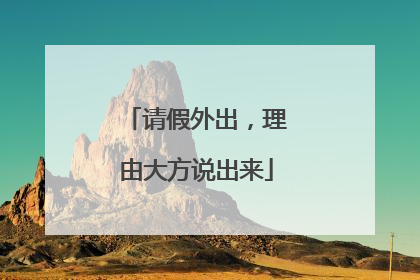 请假外出，理由大方说出来