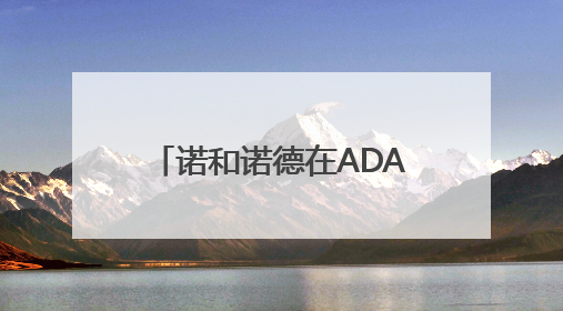 诺和诺德在ADA科学年会发布数据