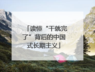 读懂“干就完了”背后的中国式长期主义