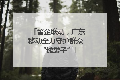警企联动，广东移动全力守护群众“钱袋子”