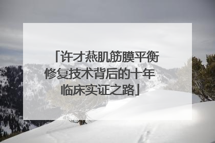 许才燕肌筋膜平衡修复技术背后的十年临床实证之路