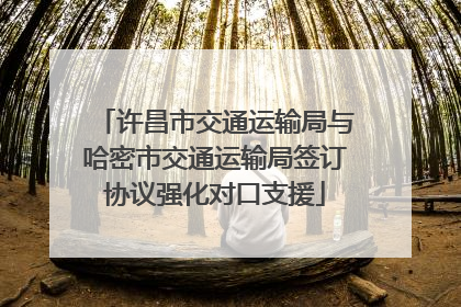 许昌市交通运输局与哈密市交通运输局签订协议强化对口支援