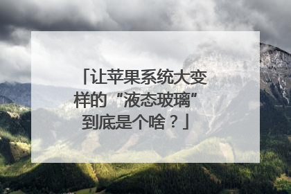 让苹果系统大变样的“液态玻璃”到底是个啥？