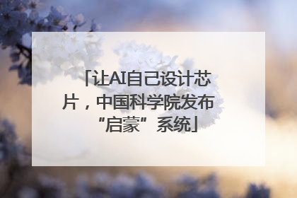 让AI自己设计芯片，中国科学院发布“启蒙”系统