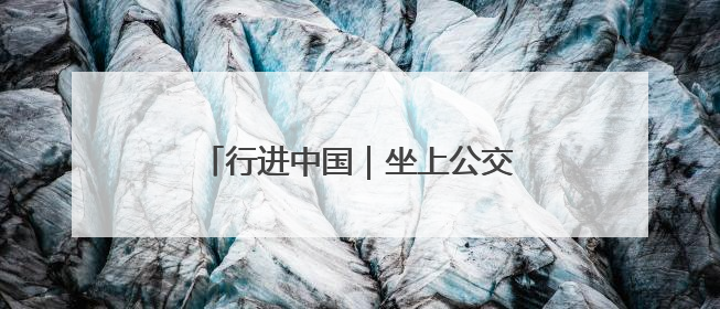 行进中国｜坐上公交车 跨省“串个门”