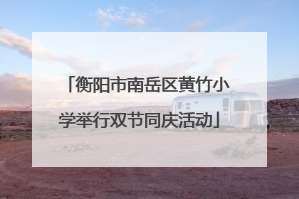 衡阳市南岳区黄竹小学举行双节同庆活动