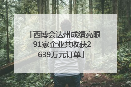 西博会达州成绩亮眼 91家企业共收获2639万元订单