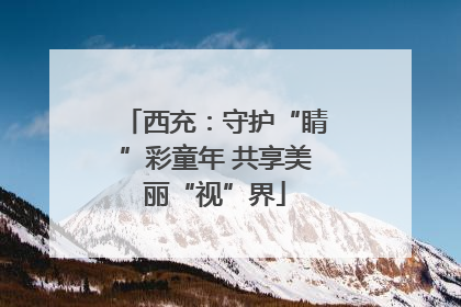 西充：守护“睛”彩童年 共享美丽“视”界